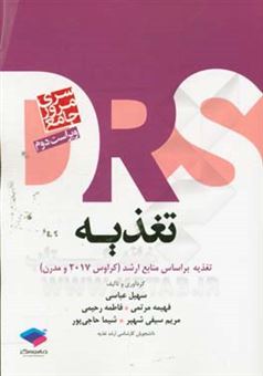 کتاب-مرور-جامع-تغذیه-بر-اساس-منابع-ارشد-تغذیه-کراوس-و-مدرن-اثر-سهیل-عباسی