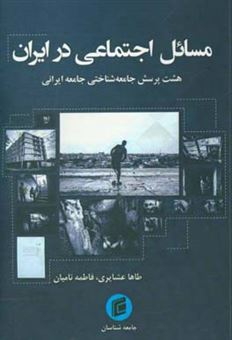کتاب-مسائل-اجتماعی-هشت-پرسش-جامعه-شناختی-جامعه-ایرانی-اثر-طاها-عشایری