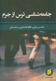 کتاب-جامعه-شناسی-ترس-از-جرم-اثر-محسن-نیازی