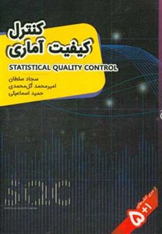 کتاب-کنترل-کیفیت-آماری-اثر-امیرمحمد-گل-محمدی