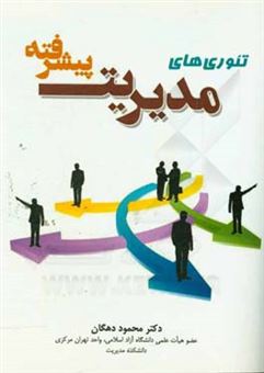 کتاب-تئوری-های-مدیریت-پیشرفته-اثر-محمود-دهگان