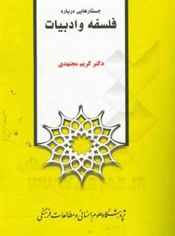 کتاب-جستارهایی-درباره-فلسفه-و-ادبیات-اثر-کریم-مجتهدی