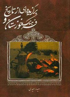 کتاب-برگزیده-ای-از-تاریخ-و-فرهنگ-خوزستان-اثر-سعیده-هلیچی-سعیدی