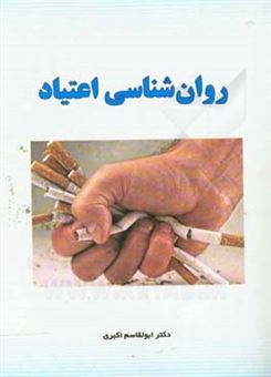 کتاب-روان-شناسی-اعتیاد-اثر-ابوالقاسم-اکبری