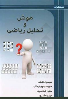 کتاب-هوش-و-تحلیل-ریاضی-ویژه-دانش-آموزان-دوره-دوم-ابتدایی-و-دوره-اول-متوسطه-اثر-مریم-اکبری