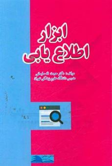 کتاب-ابزار-اطلاع-یابی-اثر-حجت-اله-سلیمانی