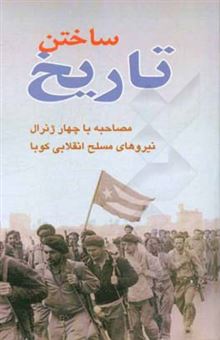 کتاب-ساختن-تاریخ-مصاحبه-با-چهار-ژنرال-نیروهای-مسلح-انقلابی-کوبا