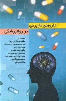 کتاب-داروهای-کاربردی-در-روانپزشکی-اثر-دلشاد-محقق