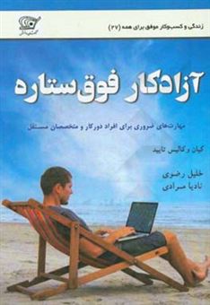 کتاب-آزادکار-فوق-ستاره-مهارت-های-ضروری-برای-افراد-دورکار-و-متخصصان-مستقل-اثر-کیان-تایید