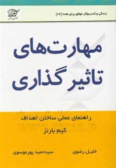 کتاب-چه-گونه-در-ارتباط-با-دیگران-بهتر-نتیجه-بگیریم-با-داشتن-مهارت-های-تاثیرگذاری-اثر-کیم-بارنز