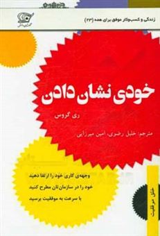 کتاب-خودی-نشان-دادن-راه-کارهای-عملی-برای-بهبود-وجهه-ی-کاری-و-ارتقای-رتبه-اثر-ری-گروس