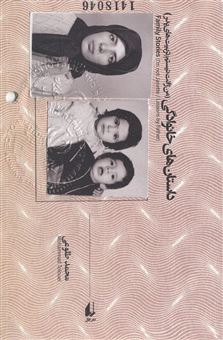 کتاب-داستان-های-خانوادگی-اثر-محمد-طلوعی