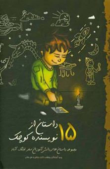 کتاب-15-داستان-از-15-نویسنده-کوچک-مجموعه-داستان-های-دانش-آموزان-سحر-خشک-آباد-اثر-علی-جلالی