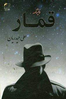 کتاب-نمایشنامه-قمار-اثر-علی-حیدریان