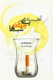 کتاب-آهسته-پای-چله-ی-شب-ها-اثر-جواد-شجاعی-فرد