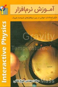 کتاب-آموزش-نرم-افزار-interactive-physics-ویژه-دانشجویان-رشته-های-فنی-مهندسی-و-علوم-پایه-اثر-فروغ-لطفی