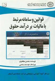 کتاب-قوانین-و-سامانه-مرتبط-با-مالیات-بر-درآمد-حقوق-اثر-محسن-مظاهری