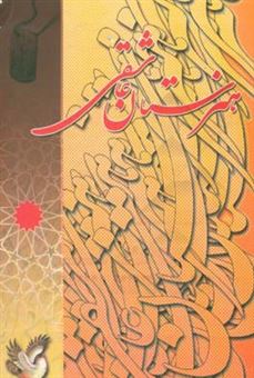 کتاب-هنرستان-عاشقی-اثر-سیداحمد-حسینی