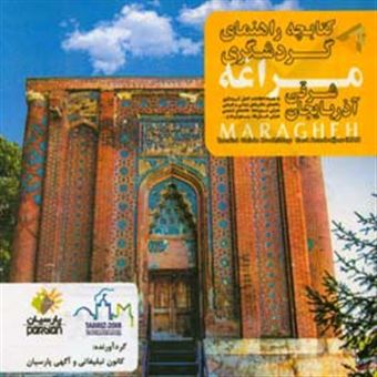 کتاب-کتابچه-راهنمای-گردشگری-مراغه