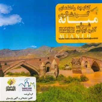 کتاب-کتابچه-راهنمای-گردشگری-میانه