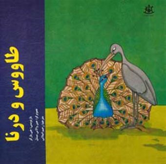 کتاب-طاووس-و-درنا-اثر-جی-پارکر