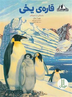کتاب-قاره-ی-یخی-داستانی-از-جنوبگان-اثر-لوییز-یانگ