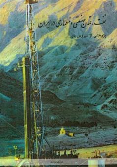 کتاب-نفت-تمدن-صنعتی-و-معماری-در-ایران-اثر-سیروس-باور