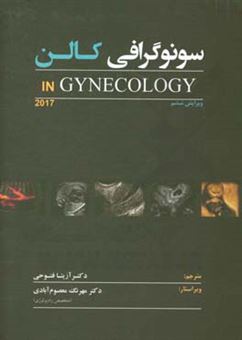 کتاب-سونوگرافی-کالن-in-gynecology
