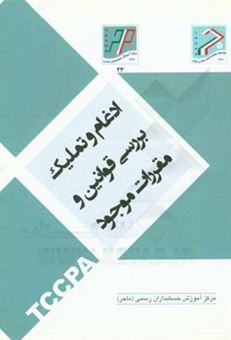 کتاب-ادغام-و-تملیک-بررسی-قوانین-و-مقررات-موجود