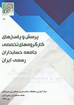 کتاب-پرسش-و-پاسخ-های-کار-گروه-های-تخصصی-جامعه-حسابداران-رسمی-ایران