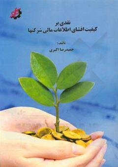 کتاب-نقدی-بر-کیفیت-افشای-اطلاعات-مالی-شرکت-ها-اثر-حمیدرضا-اکبری