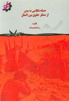 کتاب-حمله-نظامی-به-یمن-از-منظر-حقوق-بین-الملل-اثر-رضا-محمدزاده