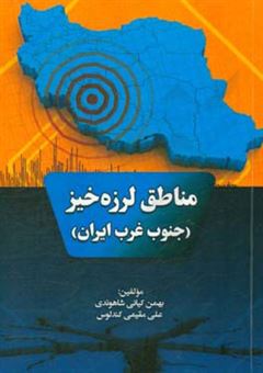 کتاب-مناطق-لرزه-خیز-جنوب-غرب-ایران-اثر-بهمن-کیانی-شاهوندی