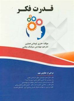 کتاب-قدرت-فکر-اثر-هنری-تامس-همبلین