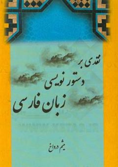 کتاب-نقدی-بر-دستورنویسی-زبان-فارسی-اثر-میثم-درواخ