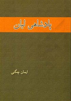 کتاب-پادشاهی-لیان-اثر-ایمان-چگنی