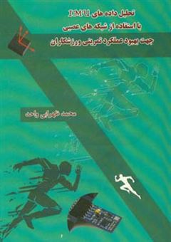 کتاب-تحلیل-داده-های-umi-tinu-noitom-aitreni-با-استفاده-از-شبکه-های-عصبی-جهت-بهبود-عملکرد-تمرینی-ورزشکاران-اثر-محمد-ظهرابی-واحد