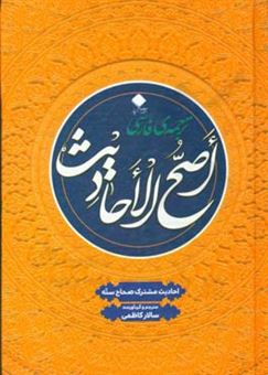 کتاب-اصح-الاحادیث-من-ما-اتفق-علیه-ائمه-سته