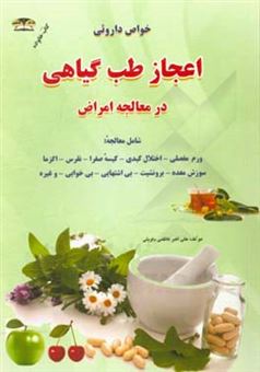 کتاب-اعجاز-طب-گیاهی-در-معالجه-امراض-اثر-علی-اکبر-کاظمی