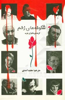 کتاب-شکوفه-های-زخم-گزیده-ی-شاعران-عرب