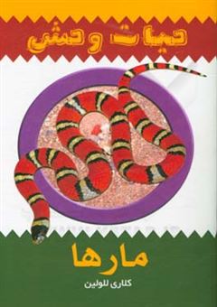 کتاب-مارها-اثر-کلر-للولین