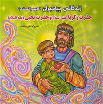 کتاب-حضرت-زکریا-ع-و-حضرت-یحیی-ع-اثر-علی-محمدی