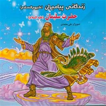 کتاب-حضرت-سلیمان-ع-اثر-علی-محمدی