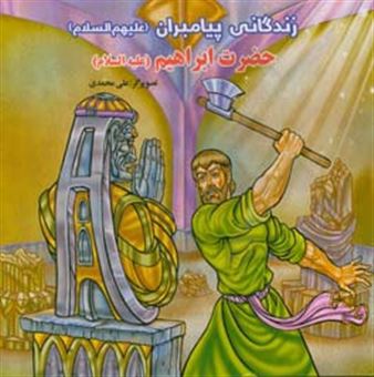 کتاب-حضرت-ابراهیم-ع-اثر-علی-محمدی