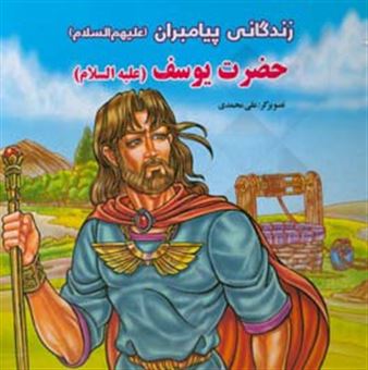 کتاب-حضرت-یوسف-ع-اثر-علی-محمدی