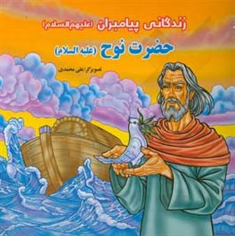 کتاب-حضرت-نوح-ع-اثر-علی-محمدی