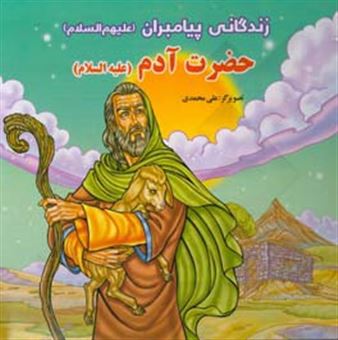 کتاب-حضرت-آدم-ع-اثر-علی-محمدی