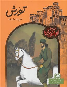 کتاب-کورش-فرزند-ماندانا-اثر-جمال-الدین-اکرمی