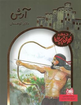 کتاب-آرش-دلاور-کوهستان-اثر-جمال-الدین-اکرمی