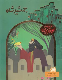 کتاب-جمشید-شاه-افسانه-ی-آفرینش-در-ایران-2-اثر-جمال-الدین-اکرمی